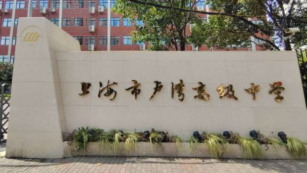 上海盧灣區(qū)高級(jí)中學(xué)